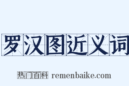 罗汉图近义词是什么意思的图片
